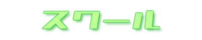 スクール