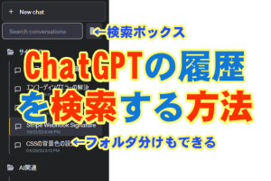 ChatGPTの履歴を検索する方法　※参考出品
