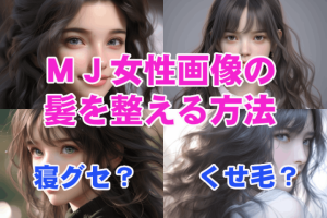 寝ぐせやくせ毛のようなＭＪ女性画像の 髪を整える方法　※ダミー投稿