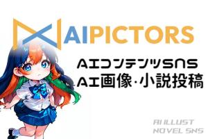 【AIコンテンツSNS】Aipictors／画像・小説投稿サイト