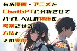 有名漫画・アニメを ChatGPTに分析させて ハイレベルの物語を考案させる方法とその実例  ver.1 全44P - 1