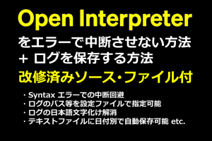 Open Interpreter をエラーで中断させない方法＋ログを保存する方法 (改修済みソース・ファイル付)