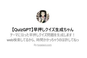 【QuizGPT】早押しクイズ生成ちゃん