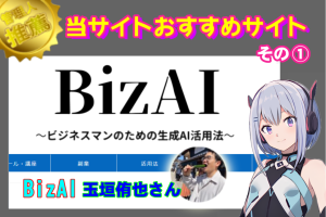 「BizAI ～ ビジネスマンのための生成AI活用法 ～」の紹介【当サイトおすすめサイトその1】
