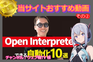 「ChatGPTよりすごいOpen Interpreterでできる自動化10選」の解説【当サイトおすすめ動画その②】