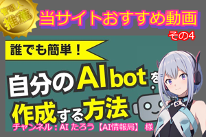 「動画からオリジナルのAIbotを作成する方法を解説します！」の解説【当サイトおすすめ動画その4】