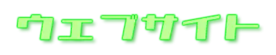 ウェブサイト