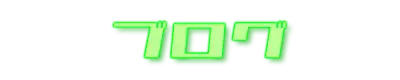 ブログ