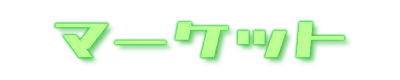 マーケット