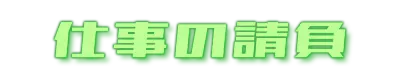仕事の請負