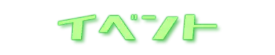 イベント