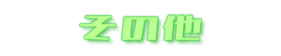 その他