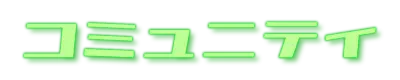 コミュニティ