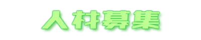 人材募集