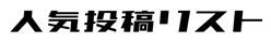
              人気記事リスト