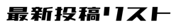 
          最新記事リスト