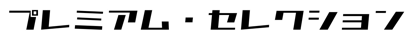 
          プレミアムセレクション