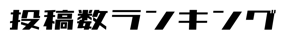 
              トップ投稿者